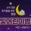 의료법인 우리아이들 의료재단 우리아이들병원 이미지