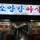 소양강야식
