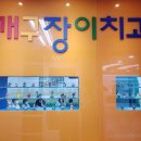 개구장이치과의원 이미지