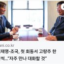 이재명 ㆍ조국, 첫 회동서 고량주 한병씩 &#34;자주 만나 대화할 것&#34; 이미지