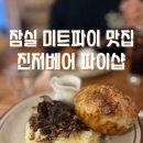 잠실 송파 진저베어 하트시그널에 나온 미트파이 맛집 메뉴 웨이팅 주차 정보
