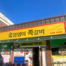숯껌뎅이쪽갈비