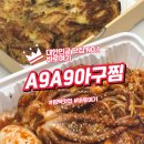아구아구A9A9아구찜 | 국물까지 완벽한 평택 고덕 맛집 A9A9아구찜 솔직 후기