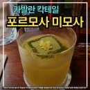 포르모사 | 연남마실에서 즐긴 카발란 칵테일 : 포르모사 미모사