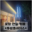 투썸플레이스 포항연일점 이미지