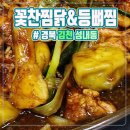 요거프레소김천성내점 | [꽃찬찜닭&amp;등뼈찜 김천성내점]맛있는 이야기-경북 김천 성내동