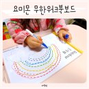 꼬물꼬물미술놀이(6세) | 유아미술놀이 집에서 6세 집콕놀이 요미몬 무한워크북보드
