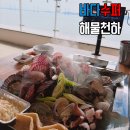바다수퍼해물천하조개구이찜 동송점 | 거북섬 맛집 조개구이 바다수퍼해물천하조개구이 거북섬오이도점 가족외식 후기