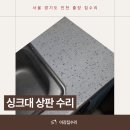 동탄 싱크대 상판 수리 크랙 금 복원 후기