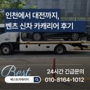희망카써비스 - 창원시 성산구 창이대로690번길 20 | 인천카캐리어 대전 인천 벤츠 신차 안전하고 깔끔한 탁송 후기