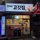 정희네고깃집