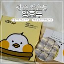(주)대진에스시아이 | 광주 쌍촌동 앙호두 호두과자 답례품 아이들간식 단체간식 추천 보관방법