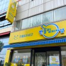 반올림피자샵 주안점 | [주안동배달추천] 24시간 맛집 반올림피자 포텐피자 포장 후기