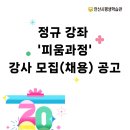 평생학습관 강좌로 타로심리상담사 자격과정 | [공지] 📣2026년 안산시평생학습관 정규 강좌 '피움과정' 강사 모집(채용) 공고