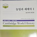 <농업과 세계사 1:농업 이후의 사회변화>그레이엄 바키•캔디스 가우처 편집/류중기 옮김