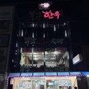 부부한우식당 | 전남 장흥 맛집 인생 한우 키조개삼합 부부한우 솔직후기