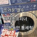 호계빨래방 | 버블맨24셀프빨래방 상안점 4/30일상 ))세탁조청소 고압스팀+세탁조클리너