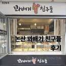 논산 꽈배기 친구들 후기 _ 숨은 토요일 한정 메뉴까지 발견