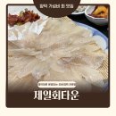 만선참가자미회전문점 | 포항 이동 회 전문점 제일회타운 40년 일식경력 참가자미회 후기