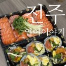 전주 웨리단길 맛집 추천 연어이야기 연어 &amp; 후토마끼 포장 후기