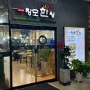 1322 | 인천 한식 가좌동맛집 장모한상 솔직후기