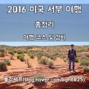 미국 서부 여행 15박 16일 총정리 :: 여행 코스 및 경비