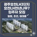LH천년나무7단지 | 광주 효천1 LH3단지, LH 천년나무7단지 행복주택 입주자 모집