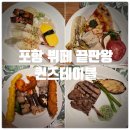 피제이고기와생선의끝판왕 | 포항 뷔페 끝판왕 『 퀸즈테이블 』 주말 디너 찐만족후기