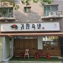 귀한족발고양 이미지