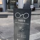 성수동 안경점 안경 일생안경, 가벼운 블루라이트 안경 맞춘 후기