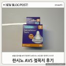 아기와 엄마를 위한 최적의 선택 란시노 젖병 꼭지 AVS 젖꼭지 추천