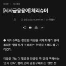 체리슈머
