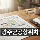 이디야커피광주군공항비행장점 | 광주 군공항 위치와 반도체 산단 개발의 현재 진행 상황