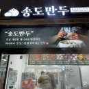 송도만두 동암점 이미지