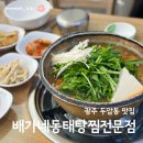 두암동맛집 배가네동태탕찜전문점 본점 방문후기