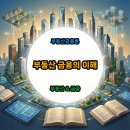 존스랑라살르부동산중개유한회사 | 부동산 금융의 이해