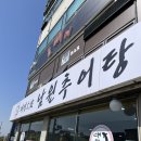 대정추어탕 | [경기/평택] 푸짐하게 추어탕 먹고 싶을 때 대정남원추어탕 솔직 후기