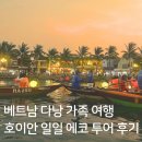 가족 에코 클래스 | [마이리얼트립 8월 할인코드] 베트남 다낭 가족 여행 호이안 스페셜 에코 투어 후기