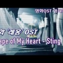 레옹 OST, 스팅 [영화OST 가사/한국어해석/자막] Shape of My Heart - Sting, Leon OST 이미지