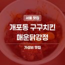 강남하림닭 | 개포동 닭강정 맛집 | 구구치킨 방문 후기