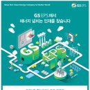 '25년 하반기 GS EPS 신입/경력 수시채용 패스문 열렸습니다 이미지