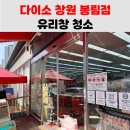 다이소봉림점 | 창원 상가 유리 청소(다이소 창원 봉림점)
