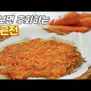 의외로 맛있다는 당근채전 이미지