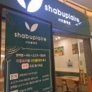 무한사랑 | [위례 샤브샤브 무한리필 맛집] 샤브플레르 방문 후기(주차 O, 성남사랑상품권)