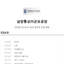 [삼양통상] 군포공장 관리팀 인사노무 관리 경력직 사원 채용 이미지