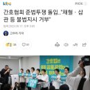 간호협회 준법투쟁 돌입.."채혈ㆍ삽관 등 불법지시 거부" 이미지