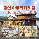하옥산장식당 | 강원도 정선 가볼 만한 곳 아우라지 주례마을과 정선 맛집 옥산장 돌과 이야기 식당 후기