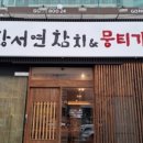황서연참치