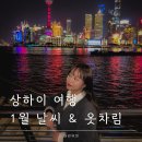 상하이 | 상해 자유 여행 겨울 날씨 2025년 1월에 다녀온 상하이 후기 생각보다 추워요