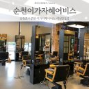 이가자헤어비스순천점
